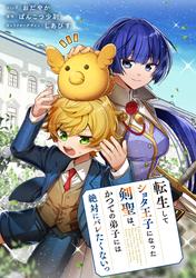 【無料】転生してショタ王子になった剣聖は、かつての弟子には絶対にバレたくないっ　【連載版】