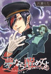 【無料】夢なら醒めてよ　【連載版】