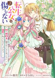 【無料】転生公女は今さら傷つかない 姉の婚約者に嫌われていると思ったのに、溺愛されているようです？　【連載版】