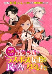 【無料】悲劇の元凶となる最強外道ラスボス女王は民の為に尽くします。　連載版