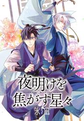 【無料】夜明けを焦がす星々　【連載版】