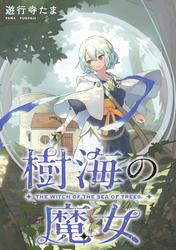 【無料】樹海の魔女　【連載版】