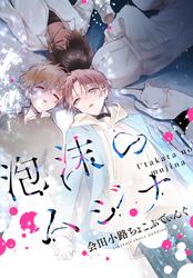 【無料】泡沫のムジナ　【連載版】