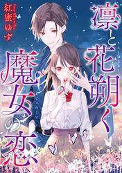 【無料】凛と花朔く魔女の恋　【連載版】
