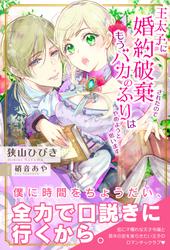 【無料】王太子に婚約破棄されたので、もうバカのふりはやめようと思います