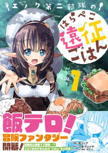 【無料】エノク第二部隊のはらぺこ遠征ごはん【電子版特典付】１