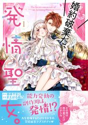 【無料】婚約破棄だ、発情聖女。（コミック）