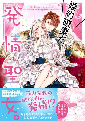 【無料】婚約破棄だ、発情聖女。（コミック）１