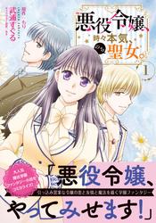 【無料】悪役令嬢、時々本気、のち聖女。（コミック）【電子版特典付】