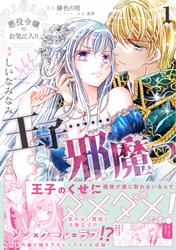 【無料】悪役令嬢のお気に入り　王子……邪魔っ（コミック）