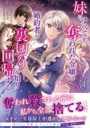 【無料】妹にすべてを奪われた令嬢は婚約者の裏切りを知り回帰する（コミック）