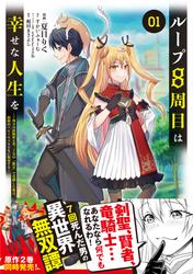 【無料】ループ8周目は幸せな人生を ～7周分の経験値と第三王女の『鑑定』で覚醒した俺は、相棒のベヒーモスとともに無双する～（コミック）