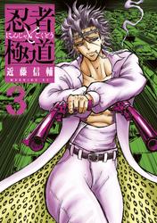 【無料】忍者と極道