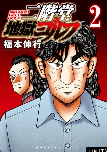 【無料】二階堂地獄ゴルフ（２）