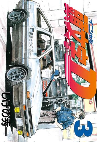 【無料】頭文字Ｄ（３）