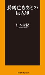 長嶋亡きあとの巨人軍
