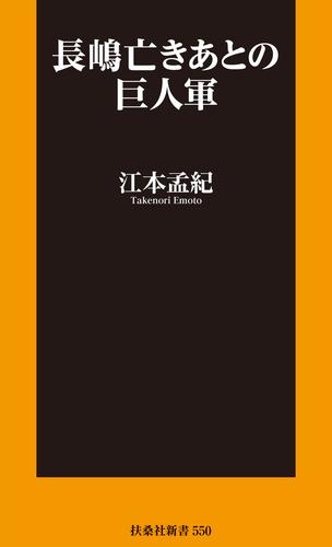 長嶋亡きあとの巨人軍