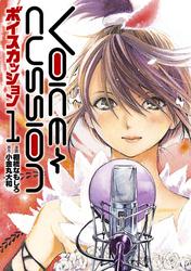 【無料】VOICE CUSSION-ボイスカッション-