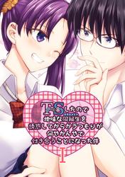 【無料】TSしたので地味な同級生を誘惑してからかうつもりが何やかんやで付き合うことになった件