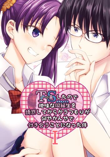 【無料】TSしたので地味な同級生を誘惑してからかうつもりが何やかんやで付き合うことになった件 Ⅰ