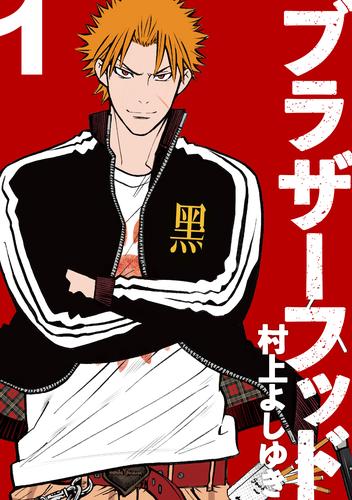 【無料】ブラザーフッド(1)