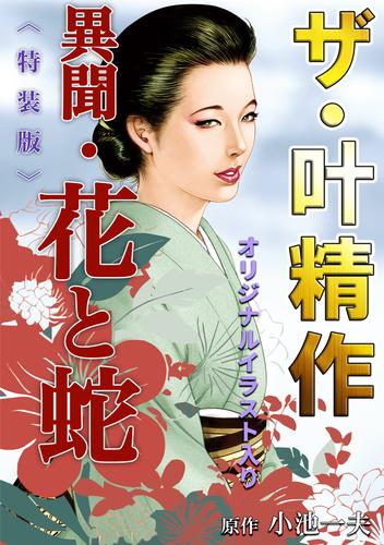ザ・叶精作　異聞・花と蛇＜オリジナルイラスト入り特装版＞