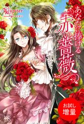 【試し読み増量】あなたに捧げる赤い薔薇