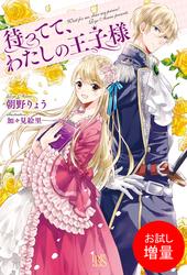 【試し読み増量】待ってて、わたしの王子様