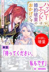 【試し読み増量】待ってください、私もです【単話】　ノベルアンソロジー◆婚約破棄編