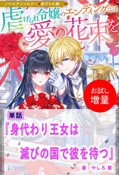 【試し読み増量】身代わり王女は滅びの国で彼を待つ【単話】　ノベルアンソロジー◆虐げられ編