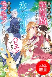 【試し読み増量】完全別居の契約婚ですが、氷の宰相様と愛するモフモフたちに囲まれてハピエンです！【特典SS付】