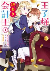 【試し読み増量】王子様の訳あり会計士　なりすまし令嬢は処刑回避のため円満退職したい！