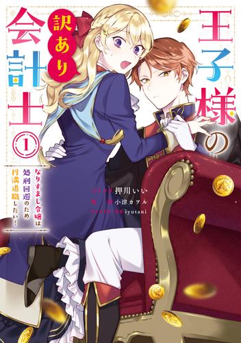【試し読み増量】王子様の訳あり会計士　なりすまし令嬢は処刑回避のため円満退職したい！: 1【電子限定描き下ろし付き】