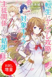 【試し読み増量】転生してヤンデレ攻略対象キャラと主従関係になった結果