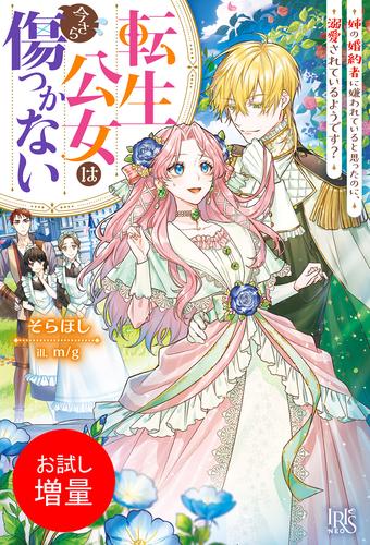【試し読み増量】転生公女は今さら傷つかない 姉の婚約者に嫌われていると思ったのに、溺愛されているようです？【特典SS付】