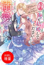 【試し読み増量】「急募：俺と結婚してください！」の看板を掲げる勇者様と結婚したら、溺愛されることになりました【特典SS付】