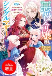 【試し読み増量】悪役令嬢はシングルマザーになりました　双子を引き取りましたが公爵様からの溺愛は想定外です【特典SS付】