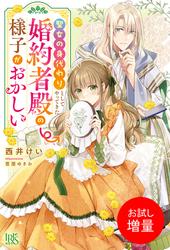 【試し読み増量】聖女の身代わりとしてやってきた婚約者殿の様子がおかしい【特典SS付】