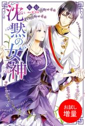 【試し読み増量】沈黙の女神