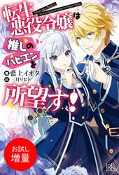 【試し読み増量】転生悪役令嬢は推しのハピエンを所望す！