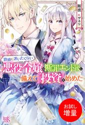 【試し読み増量】路頭に迷いたくない悪役令嬢は断罪エンド後に備えて『投資』を始めた