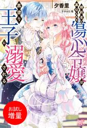 【試し読み増量】婚約者に裏切られた傷心令嬢は黒塗り王子に溺愛される【特典SS付】