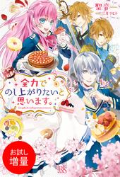 【試し読み増量】全力でのし上がりたいと思います。