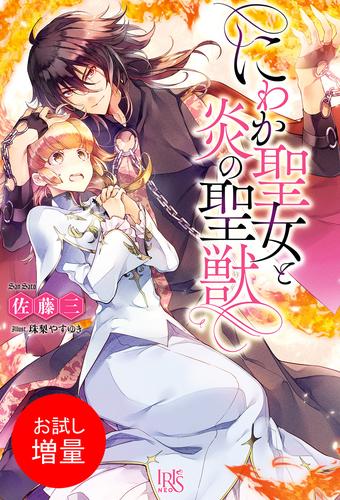 【試し読み増量】にわか聖女と炎の聖獣【特典SS付】