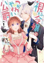 【試し読み増量】視える令嬢とつかれやすい公爵