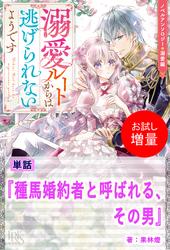 【試し読み増量】種馬婚約者と呼ばれる、その男【単話】　ノベルアンソロジー◆溺愛編
