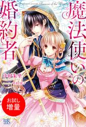 【試し読み増量】魔法使いの婚約者