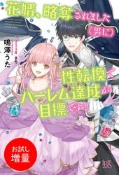 【試し読み増量】花婿、略奪されました（男に）性転換でハーレム達成が目標です！