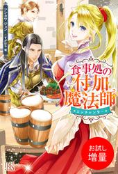 【試し読み増量】食事処の付加魔法師