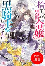 【試し読み増量】捨てられ男爵令嬢は黒騎士様のお気に入り
